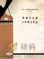 阿·亚历山大罗夫  五支奏鸣曲（钢琴）  俄文（1961 PDF版）