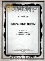 克赖斯列尔《古老作曲家风格曲选》  俄文（1956 PDF版）