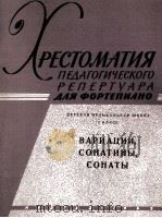 《钢琴曲选》变奏曲小奏鸣曲和奏鸣曲集  俄文（1963 PDF版）