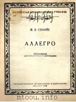 谢纳伊耶  《快板》  大提琴与钢琴  俄文   1958  PDF电子版封面     