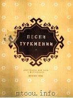 土库曼尼亚歌曲集  俄文（1955 PDF版）