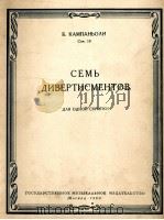 坎帕尼奥利  七首套曲（小提琴）  俄文   1960  PDF电子版封面     