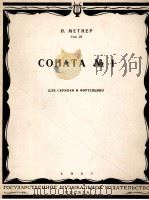 梅特纳  第一奏鸣曲B短调（小提琴，钢琴）  俄文   1957  PDF电子版封面     