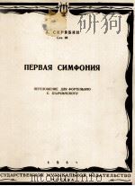 斯克里亚宾  第一交响乐（改为钢琴谱）  俄文   1957  PDF电子版封面     