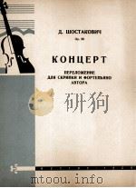 肖斯塔科维奇  小提琴协奏曲  俄文   1960  PDF电子版封面     
