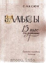 阿克修克：圆舞曲（钢琴）  俄文   1957  PDF电子版封面     
