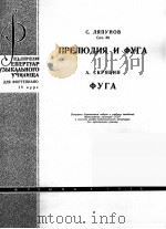 里亚普诺夫：前奏曲与赋格  斯格里亚宾赋格（钢琴）  俄文   1964  PDF电子版封面     