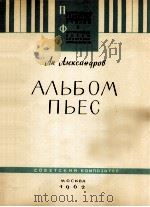 A.亚历山大德罗夫：钢琴曲集  俄文   1962  PDF电子版封面     