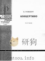 罗伯格：大提琴协奏曲（钢琴伴奏）  俄文   1962  PDF电子版封面     