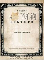 蓋基开：旋律（黑管，钢琴）  俄文   1949  PDF电子版封面     