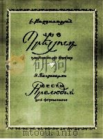巴格达萨梁：六首前奏曲（钢琴）  俄文   1958  PDF电子版封面     