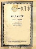 “茜维丽雅”组曲中的行板  俄文   1958  PDF电子版封面     