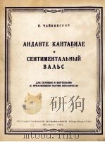 柴科夫斯基  行板  感伤圆舞曲（小提琴与钢琴）  俄文   1961  PDF电子版封面     