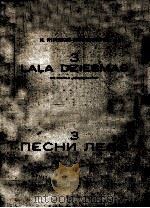 里姆斯基·科萨柯夫《列利亚3首歌曲》来自歌剧“雪姑娘”  俄文     PDF电子版封面     