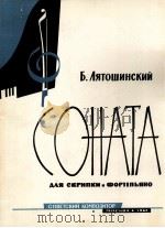 里亚托辛斯基  奏鸣曲（小提琴，钢琴）  俄文   1962  PDF电子版封面     