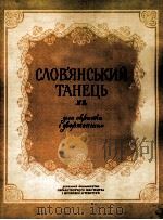 德沃夏克  斯拉夫舞曲  第二号  俄文   1956  PDF电子版封面     