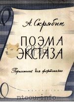 狂欢诗（改编为钢琴曲）  俄文（1961 PDF版）
