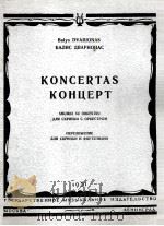 协奏曲（小提琴，钢琴谱）德瓦里昂纳斯曲  俄文   1951  PDF电子版封面     