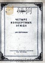 葛其克：四支钢琴练习曲  俄文   1950  PDF电子版封面     