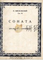 H.米亚斯科夫斯基  小提琴和钢琴奏鸣曲  俄文   1948  PDF电子版封面     