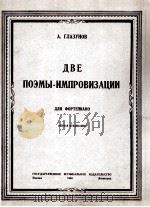 格拉佐诺夫：两支诗歌（钢琴）  俄文（1950 PDF版）
