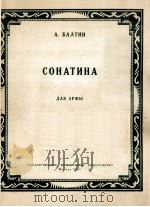A.巴尔金  竖琴小奏鸣曲  俄文（1953 PDF版）
