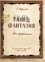 阿勃拉姆扬：幻想舞曲（钢琴）  俄文（1956 PDF版）