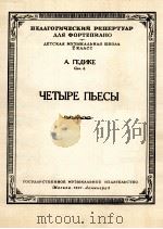 格吉凯：四支乐曲（钢琴谱）作品第六号  俄文   1951  PDF电子版封面     