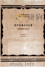 斯克里亚宾：“普罗米修士”交响乐  俄文（1963 PDF版）