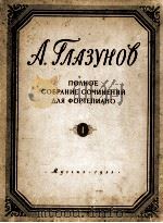 格拉祖诺夫  《钢琴作品全集》  第1册  俄文   1955  PDF电子版封面     