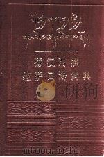藏汉拉萨口语词典  藏文   1983  PDF电子版封面    于道泉主编 