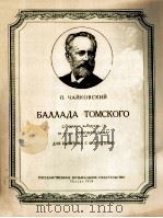 柴可夫斯基：“歌剧”黑桃皇后：托姆斯基的叙事曲  俄文（1958 PDF版）