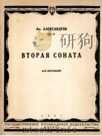 第二奏鸣曲作品（钢琴）  俄文（1957 PDF版）