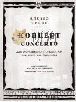 别伊科：钢琴协奏曲（两架钢琴）  俄文   1957  PDF电子版封面     