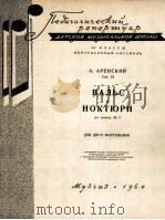 第三号组曲的圆舞曲与夜曲（两架钢琴） 俄文（1960 PDF版）