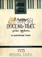 八首钢琴乐曲  俄文   1960  PDF电子版封面    劳赫韦格尔 