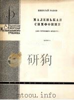 拉科夫：弦乐队用小交响乐曲（总谱）  俄文   1964  PDF电子版封面     