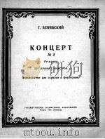 小提琴协奏曲  第二号（改为小提琴钢琴）  俄文   1951  PDF电子版封面     