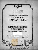 玛美多夫：交响变奏曲（小提琴钢琴）  俄文   1956  PDF电子版封面     
