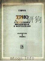 格鲁克  三重奏曲（小提琴、大提琴、钢琴）总谱和声部  俄文（1985 PDF版）