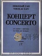 尼古拉·甘  小提琴协奏曲  俄文   1985  PDF电子版封面     