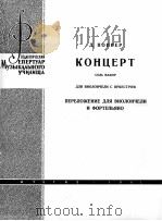 波别尔（德）G大调  大提琴协奏曲（大提琴，钢琴）  俄文（1962 PDF版）
