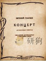 戈卢博耶夫  大提琴协奏曲（大提琴，钢琴）  俄文   1961  PDF电子版封面     