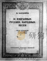 巴拉基列夫  十四首俄罗斯民歌选曲  俄文   1954  PDF电子版封面     