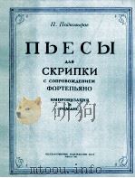 波特奇维罗夫：小提琴钢琴乐曲集  俄文（1961 PDF版）
