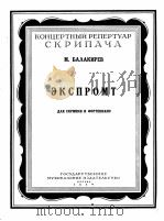 即兴曲（小提琴、钢琴）巴拉基列夫曲  俄文（1954 PDF版）