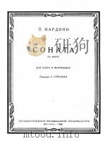那尔基尼作：奏鸣曲F小调（中提琴、钢琴伴奏）  俄文   1960  PDF电子版封面     