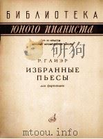 格里埃尔：钢琴曲选  俄文（1964 PDF版）