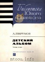比鲁莫夫  儿童曲集  第2册  俄文   1985  PDF电子版封面     