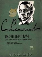 垃赫玛尼诺夫：第四协奏曲（改编为两架钢琴）  俄文   1963  PDF电子版封面     
